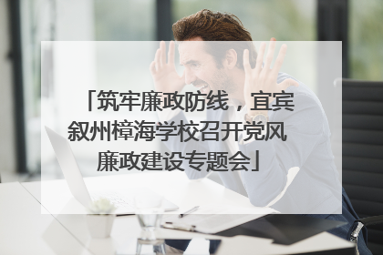 筑牢廉政防线，宜宾叙州樟海学校召开党风廉政建设专题会