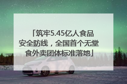 筑牢5.45亿人食品安全防线，全国首个无堂食外卖团体标准落地