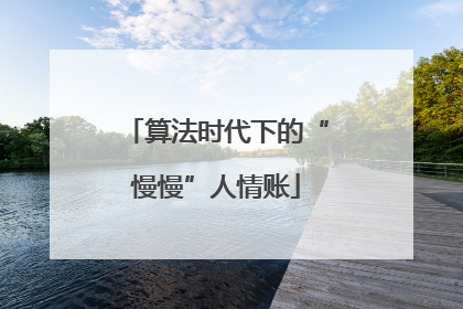 算法时代下的“慢慢”人情账