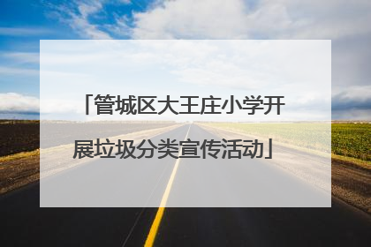 管城区大王庄小学开展垃圾分类宣传活动