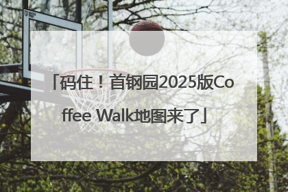 码住！首钢园2025版Coffee Walk地图来了