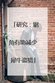 研究：锯角有助减少犀牛盗猎