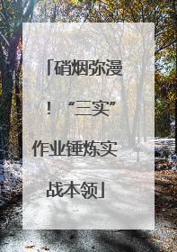 硝烟弥漫！“三实”作业锤炼实战本领