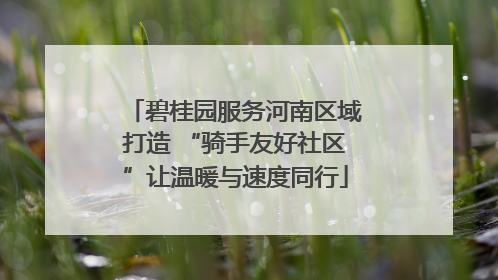 碧桂园服务河南区域打造 “骑手友好社区”让温暖与速度同行