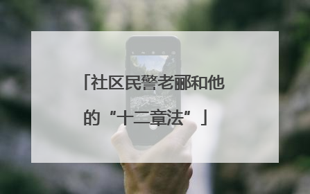 社区民警老郦和他的“十二章法”