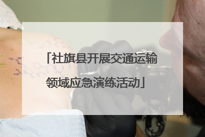 社旗县开展交通运输领域应急演练活动