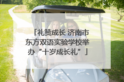 礼赞成长 济南市东方双语实验学校举办“十岁成长礼”
