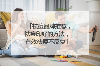 祛痘品牌推荐，祛痘印好的方法，有效祛痘不反复