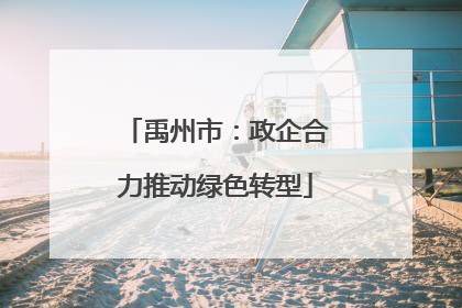 禹州市：政企合力推动绿色转型