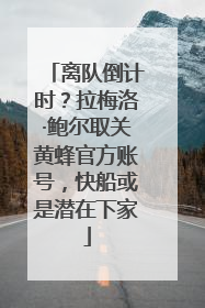 离队倒计时？拉梅洛·鲍尔取关黄蜂官方账号，快船或是潜在下家