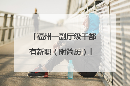 福州一副厅级干部有新职（附简历）