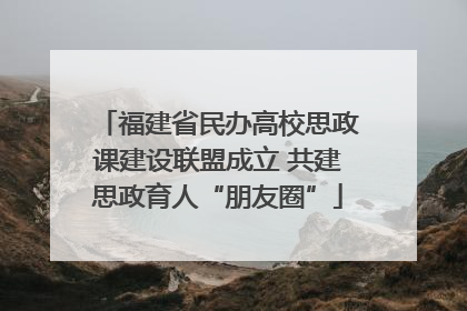 福建省民办高校思政课建设联盟成立 共建思政育人“朋友圈”