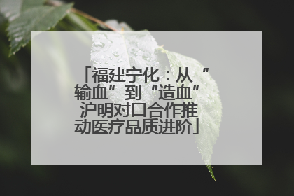 福建宁化：从“输血”到“造血” 沪明对口合作推动医疗品质进阶