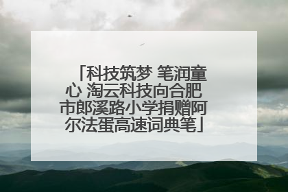 科技筑梦 笔润童心 淘云科技向合肥市郎溪路小学捐赠阿尔法蛋高速词典笔
