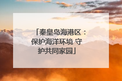 秦皇岛海港区：保护海洋环境 守护共同家园