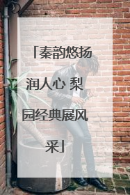 秦韵悠扬润人心 梨园经典展风采