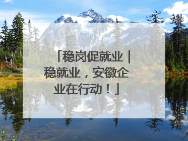 稳岗促就业｜稳就业，安徽企业在行动！