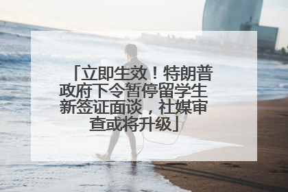 立即生效！特朗普政府下令暂停留学生新签证面谈，社媒审查或将升级