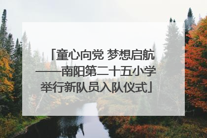 童心向党 梦想启航——南阳第二十五小学举行新队员入队仪式