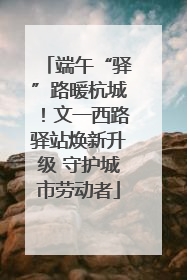 端午“驿”路暖杭城！文一西路驿站焕新升级 守护城市劳动者