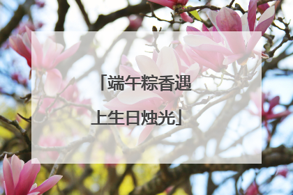 端午粽香遇上生日烛光