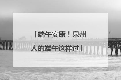 端午安康！泉州人的端午这样过
