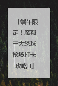 端午限定！魔都三大绣球秘境打卡攻略✨