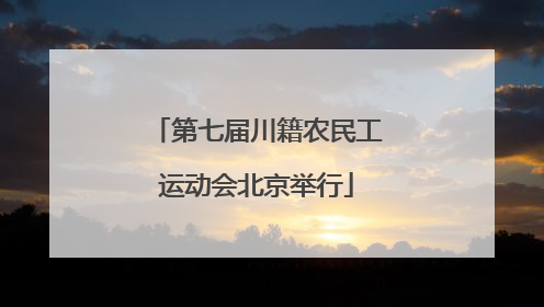 第七届川籍农民工运动会北京举行
