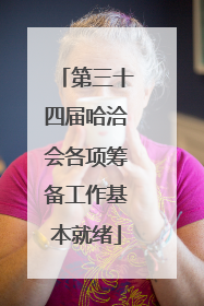 第三十四届哈洽会各项筹备工作基本就绪