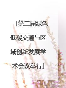 第二届绿色低碳交通与区域创新发展学术会议举行