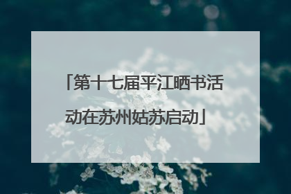 第十七届平江晒书活动在苏州姑苏启动