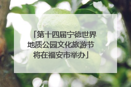 第十四届宁德世界地质公园文化旅游节将在福安市举办
