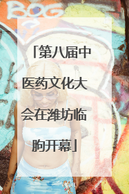 第八届中医药文化大会在潍坊临朐开幕