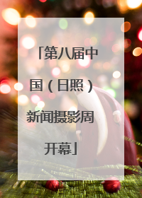 第八届中国（日照）新闻摄影周开幕