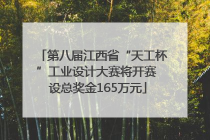 第八届江西省“天工杯”工业设计大赛将开赛 设总奖金165万元
