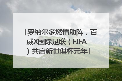 罗纳尔多燃情助阵，百威X国际足联（FIFA）共启新世俱杯元年