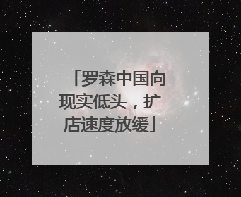 罗森中国向现实低头，扩店速度放缓