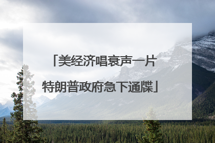 美经济唱衰声一片 特朗普政府急下通牒