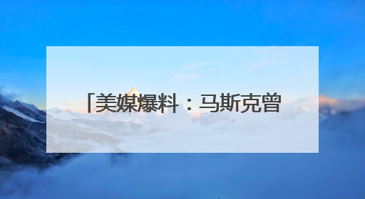 美媒爆料：马斯克曾试图阻止OpenAI首席执行官奥尔特曼在中东的AI交易