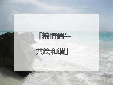 粽情端午 共绘和谐