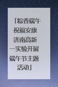 粽香端午 祝福安康 济南高新一实验开展端午节主题活动