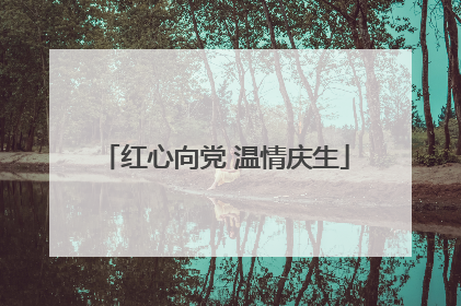 红心向党 温情庆生