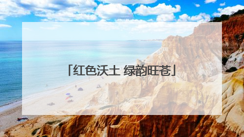 红色沃土 绿韵旺苍