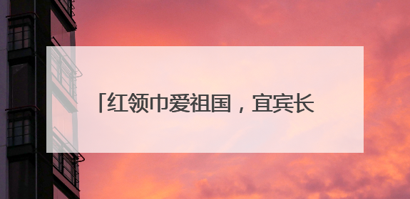 红领巾爱祖国，宜宾长宁硐底学校举行2025年春期新队员入队仪式