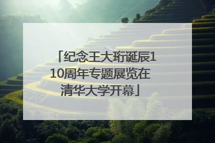 纪念王大珩诞辰110周年专题展览在清华大学开幕