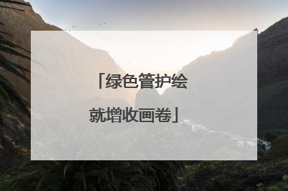 绿色管护绘就增收画卷