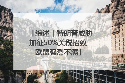 综述｜特朗普威胁加征50%关税招致欧盟强烈不满