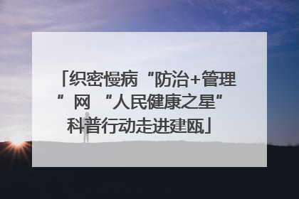 织密慢病“防治+管理”网 “人民健康之星”科普行动走进建瓯