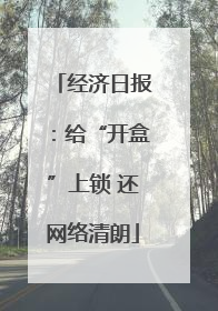 经济日报：给“开盒”上锁 还网络清朗