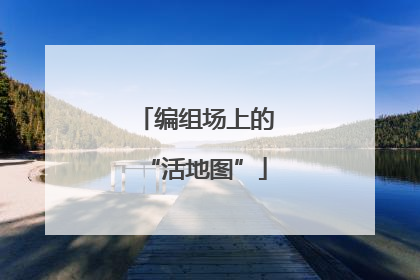 编组场上的“活地图”